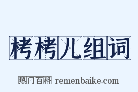 栲栲儿组词是什么意思的图片